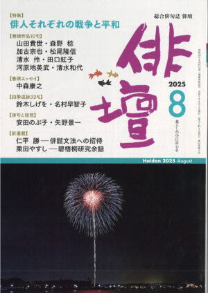 「俳壇」2025年8月号（第42巻 第9号）